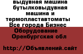 выдувная машина,бутылковыдувная машина и термопластавтоматы - Все города Бизнес » Оборудование   . Оренбургская обл.